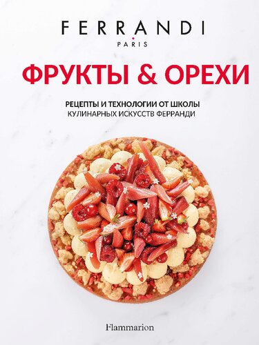 Ferrandi - Фрукты и орехи - Рецепты и технологии от школы кулинарных искусств Ферранди