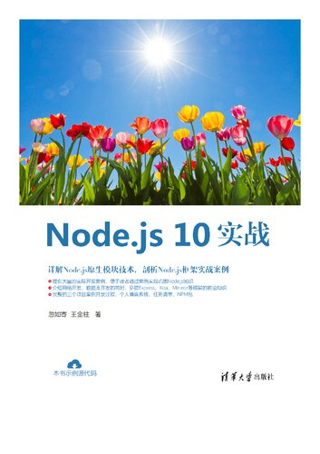 Node.js 10实战