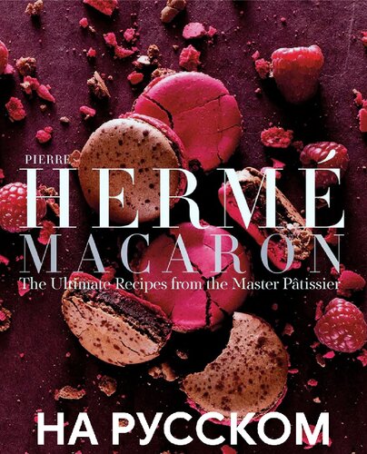 Macaron - Макарон Пьера Эрме