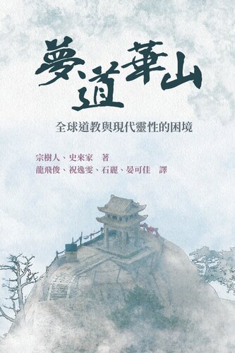 夢道華山: 全球道教與現代靈性的困境 (Dream Trippers: Global Daoism and the Predicament of Modern Spirituality)