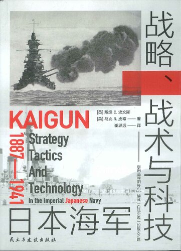 日本海军战略、战术与科技：1887-1941