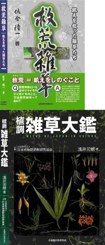 救荒雑草: 飢えを救った雑草たち + 植調雑草大鑑　Weeds of Japan in Colors