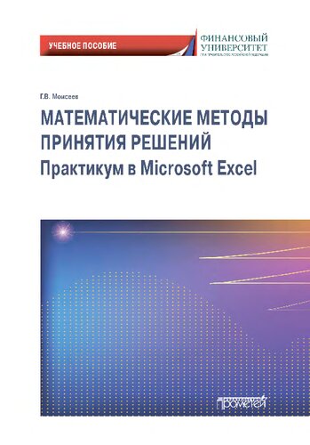 Математические методы принятия решений. Практикум в Microsoft Excel.
