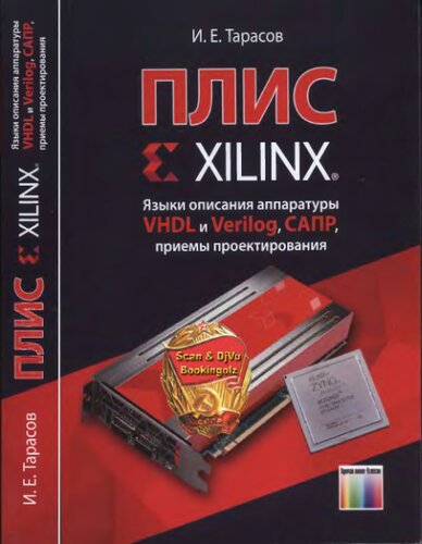 ПЛИС Xilinx. Языки описания аппаратуры VHDL и Verilog, САПР, приемы проектирования
