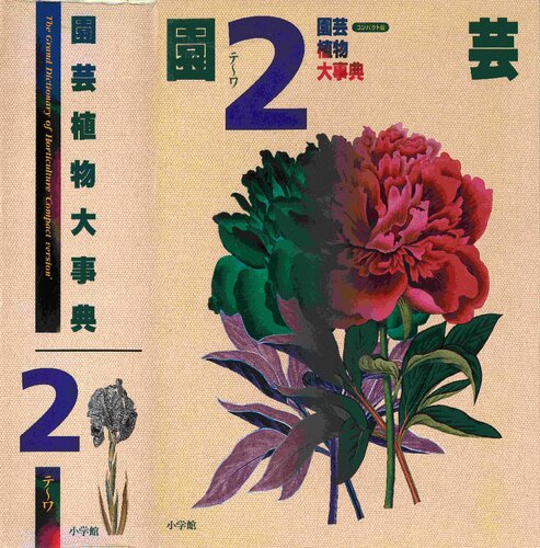 園芸植物大事典〔コンパクト版〕2　The Grand Dictionary of Horticulture