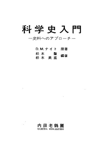 科学史入門 一史料へのアプ口ーチー