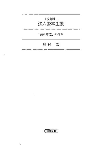 [改訂版] 法人資本主義 「会社本位」の体系