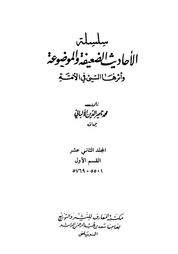 سلسلة الأحاديث الضعيفة والموضوعة وأثرها السيئ في الأمة 12