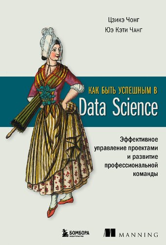 Как быть успешным в Data Science: эффективное управление проектами и развитие профессиональной команды