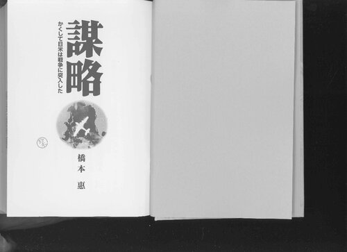謀略 : かくして日米は戦争に突入した