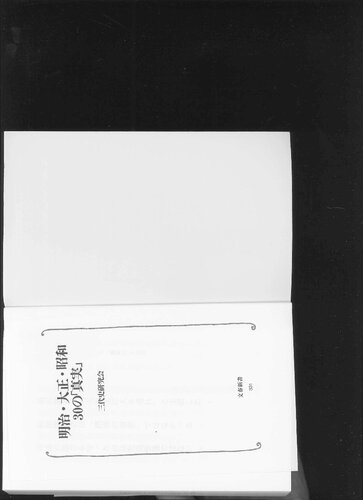 明治・大正・昭和 30の「真実」