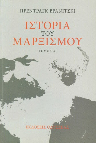 Ιστορία του μαρξισμού : Από τον Μάρξ στον Λένιν