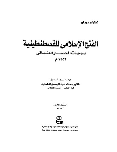 الفتح الإسلامي للقسطنطينية : يوميات الحصار العثماني 1453م   - الطبعة الأولى