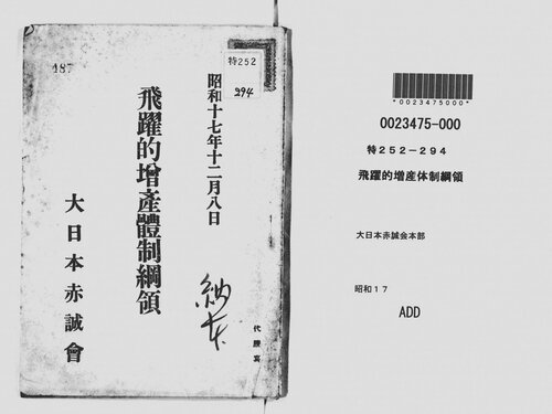 飛躍的増産体制綱領