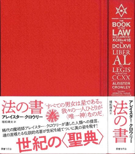 法の書 〔増補新訳〕 【普及版】 The Book of the Law as delivered by XCIII=418 to DCLXVI