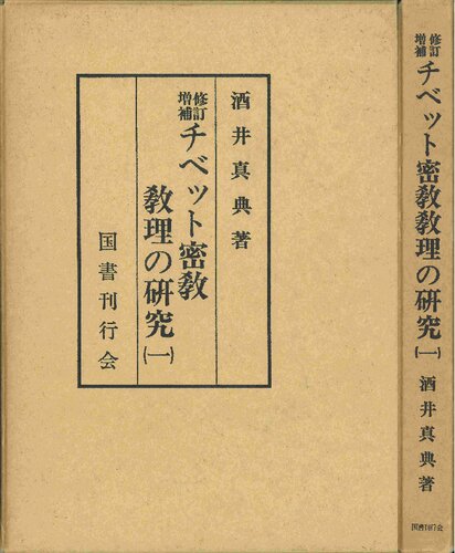 修訂増補　チベット密教教理の研究（一）―秘密集会龍樹系―