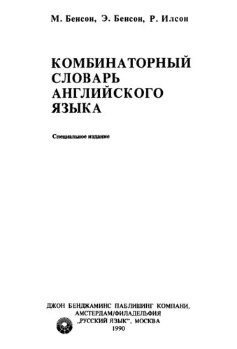 Комбинаторный Словарь Английского Языка: A Guide to Word Combinations