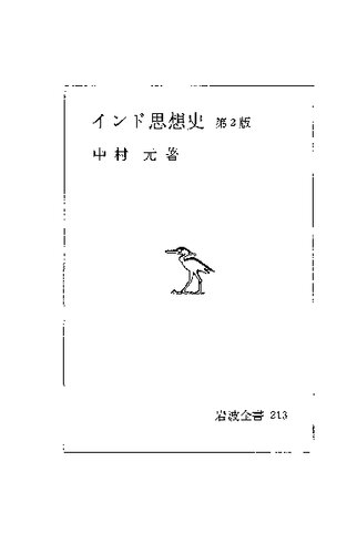 インド思想史 第2版