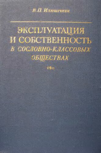Эксплуатация и собственность в сословно-классовых обществах