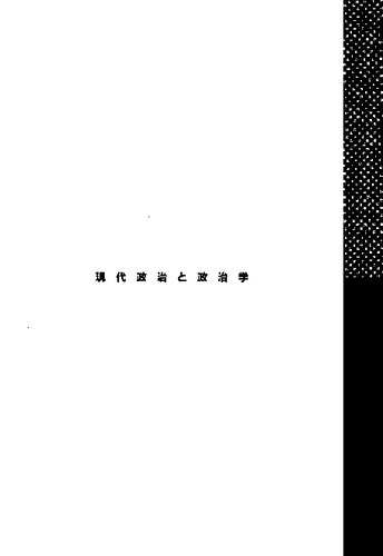 現代政治と政治学