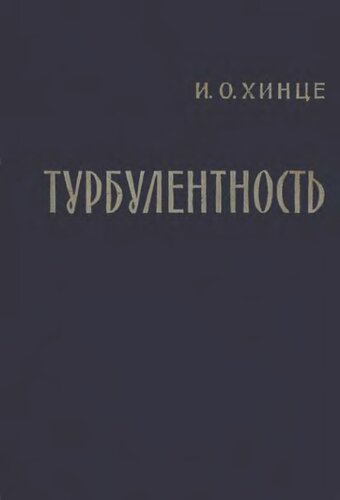 Турбулентность. Ее механизм и теория
