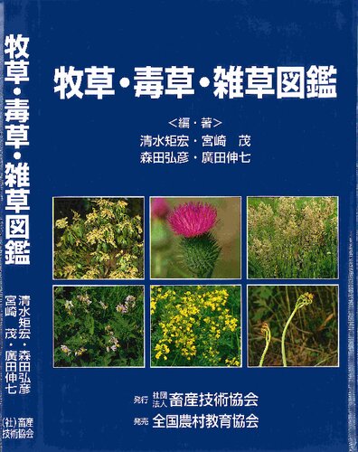 牧草・毒草・雑草図鑑