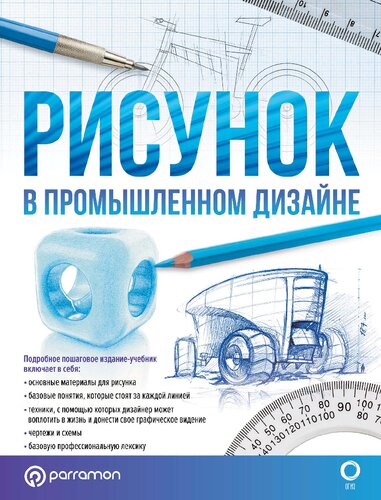 Рисунок в промышленном дизайне