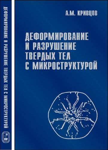 Деформирование и разрушение твердых тел с микро- структурой.