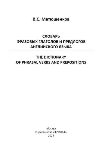 Словарь фразовых глаголов и предлогов английского языка. =  The Dictionary of Phrasal Verbs and Prepositions