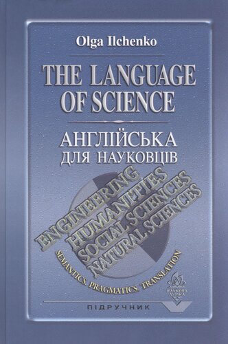The language of science. Semantics. Pragmatics. Translation. Англійська для науковців. Семантика. Прагматика. Переклад