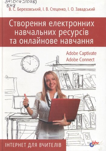 Створення електронних навчальних ресурсів та онлайнове навчання: Adobe Captivate, Adobe Connect