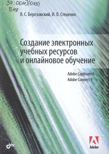 Создание электронных учебных ресурсов и онлайновое обучение: Adobe Captivate 6, Adobe Connect 9