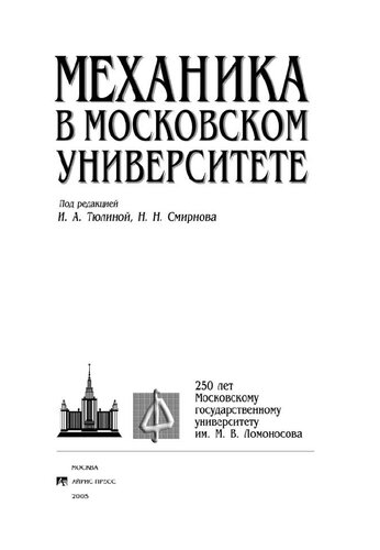 Механика в Московском Университете: 250 лет Московскому Государственному Университету им. М.В. Ломоносова