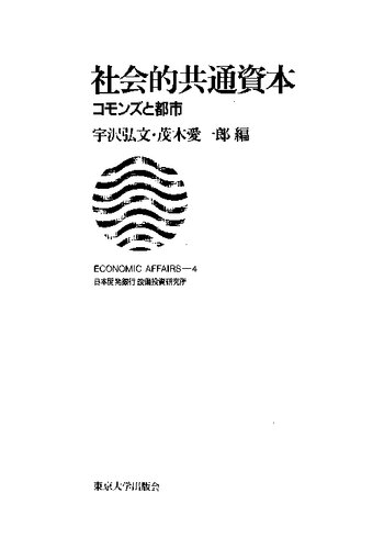 社会的共通資本 コモンズと都市