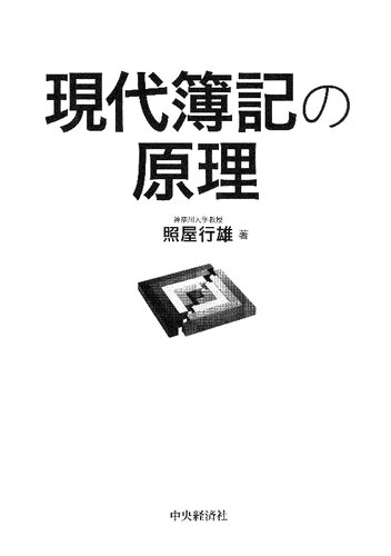 現代簿記の原理