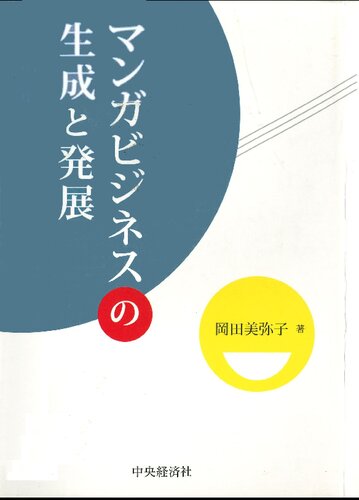 マンガビジネスの生成と発展