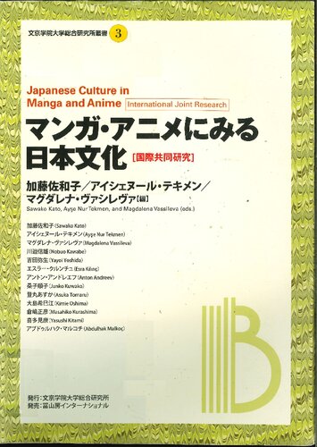 マンガ・アニメにみる日本文化