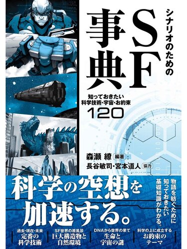 シナリオのためのSF事典 知っておきたい科学技術・宇宙・お約束120