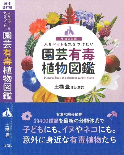 増補改訂版 人もペットも気をつけたい 園芸有毒植物図鑑　Pictorial book of poisonous garden plants