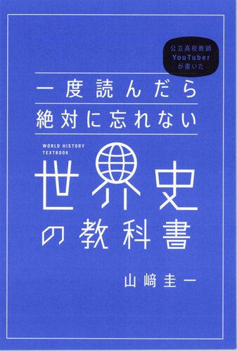 一度読んだら絶対に忘れない世界史の教科書 公立高校教師YouTuberが書いた