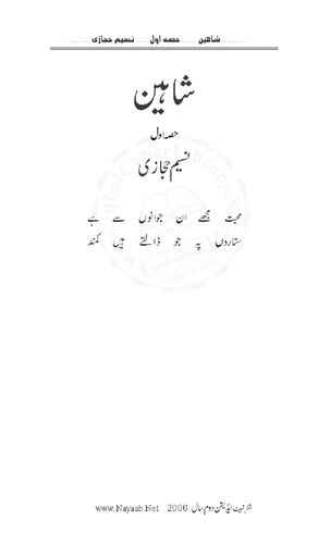 اہین / Shaheen