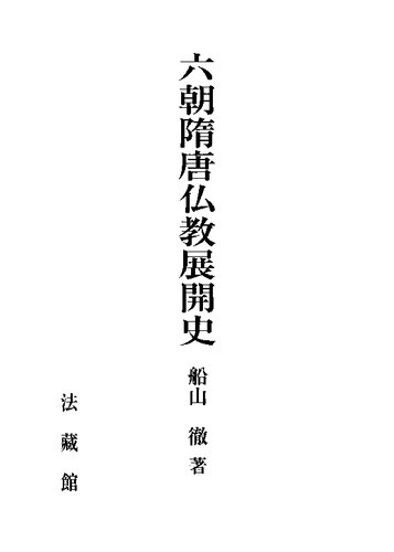 六朝隋唐仏教展開史