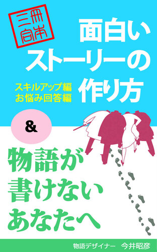 ＜3冊合本＞面白いストーリーの作り方+物語が書けないあなたへ ストーリーデザインの方法論 (PIKOZO文庫)