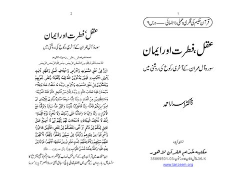 عقل، فطرت، اور ایمان / 'Aql, Fitrat, aur Iman