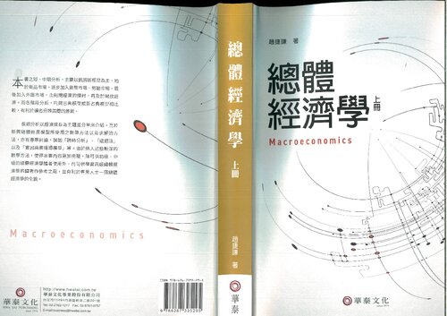 總體經濟學 , 上冊 ( Macroeconomics V.1 )
