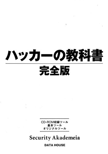 ハッカーの教科書 完全版