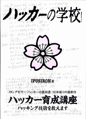 ハッカーの学校