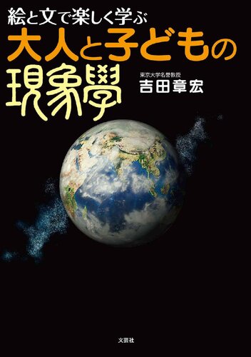 絵と文で楽しく学ぶ 大人と子どもの現象学