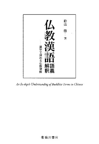 仏教漢語語義解釈――漢字で深める仏教理解