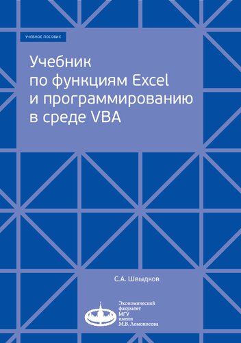 Учебник по функциям Excel и программированию в среде VBA